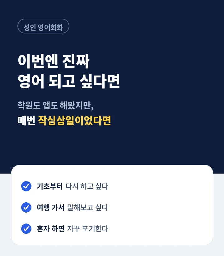 청원구 성인영어회화 - 영어는 배우는 게 아니라 쓰는 겁니다