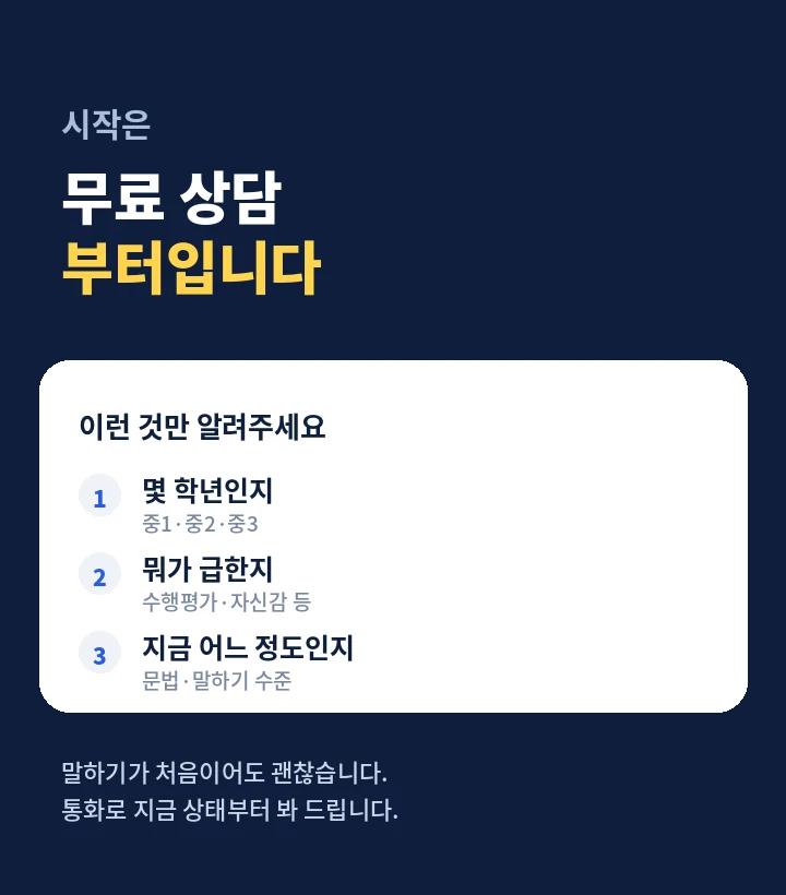 왕십리역 중학생영어회화 - 무료 시범수업 신청 방법